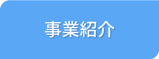 事業紹介