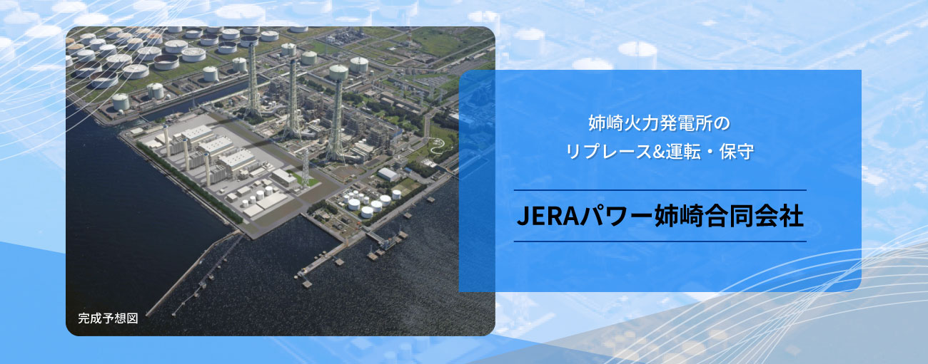 JERAパワー姉崎合同会社